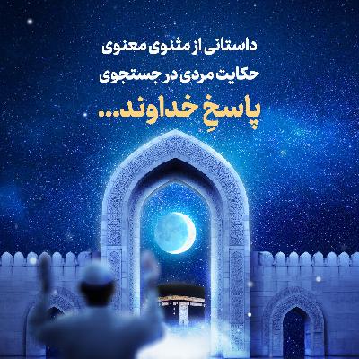 داستانی از مثنوی معنوی | در جستجوی پاسخ خداوند | علامه طهرانی داستانی از مثنوی معنوی | در جستجوی پاسخ خداوند | علامه طهرانی