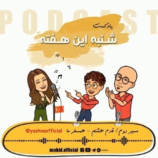 مسیر دوم | قدم هشتم - همسفر ما یشنا