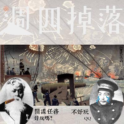 EP69 🕵️‍♂️間諜！樂善堂遍布大清的秘密情報網🏮🕰️：甲午戰爭背後的間諜故事｜歲值甲午05