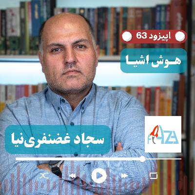EP63 - Sajjad CEO @ Faza.ir | از ساخت ماهواره‌های مکعبی تا پرتاب و پایش زمین کشاورزی