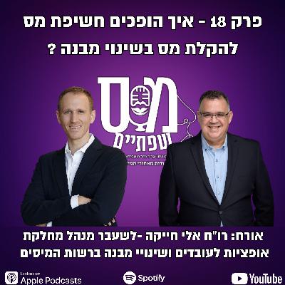 פרק 18: הקלות מס בשינויי מבנה – כלים ותובנות מעשיות עם רו"ח אלי חייקה, לשעבר מנהל מחלקת אופציות ושינויי מבנה במס הכנסה