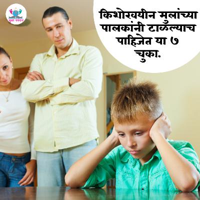 किशोरवयीन पालकांनी टाळल्याच पाहिजेत या ७ चुका. किशोरवयीन पालकांनी टाळल्याच पाहिजेत या ७ चुका.