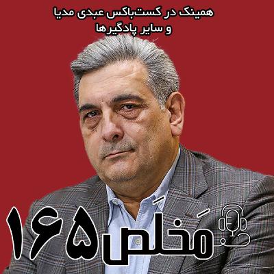 مَخلَص ۱۶۵ | شهرداری تهران یک بنگاه اقتصادی است؟ | گفتگو با پیروز حناچی
