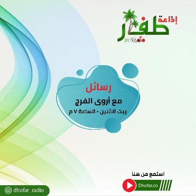 رسائل - بداية العلاقات