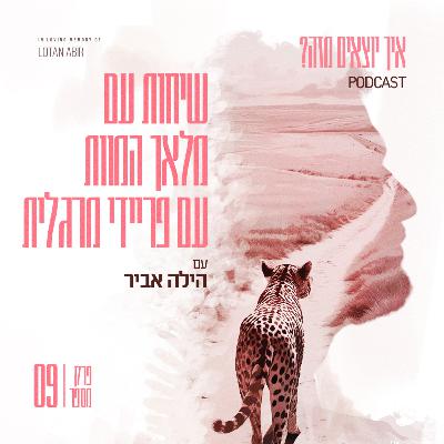 פרק 9 - שיחות עם מלאך המוות עם פריידי מרגלית