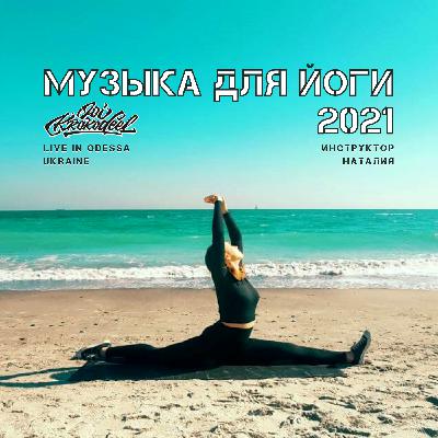 Joi Krokodeel - Музыка для йоги 2021 (инструктор Наталия) Joi Krokodeel - Музыка для йоги 2021 (инструктор Наталия)