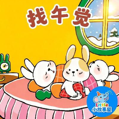 小雨姐姐晚安故事EP21｜找午觉｜Finding My Nap｜0-4岁宝宝睡前故事｜晚安故事｜小故事屋 Little Story House