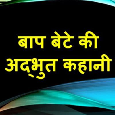 बाप बेटे की अद्भुत कहानी