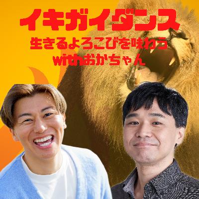 エピソード5: 生きるひろこびはヒリヒリすること！ヒリヒリとは自分に素直に生きること！
