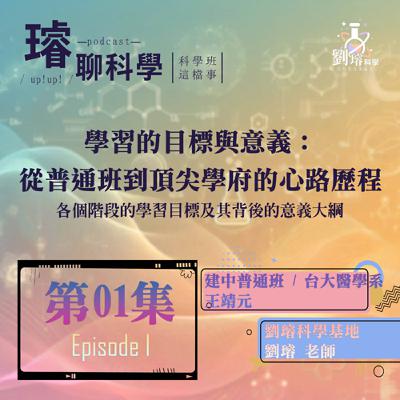〈科學班這檔事〉【學習的目標與意義：從普通班到頂尖學府的心路歷程】/ 各個階段的學習目標及其背後的意義大綱  Feat. 建中到台大生：王靖元 第01集 Episode 01