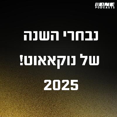 נבחרי השנה של נוקאאוט ל2025, ושמעון סמוטריצקי מתארח בפרק 23 של נוקאאוט!