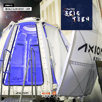 Sci & Tech EP. 858: เกาะติดภารกิจอวกาศเอกชน Axiom-4