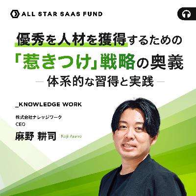 優秀な人材を獲得するための「惹きつけ」戦略の奥義—体系的な習得と実践ー