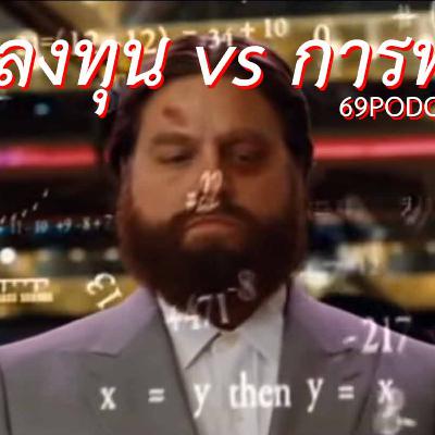 69Podcast Ep.48: การลงทุน vs การพนัน