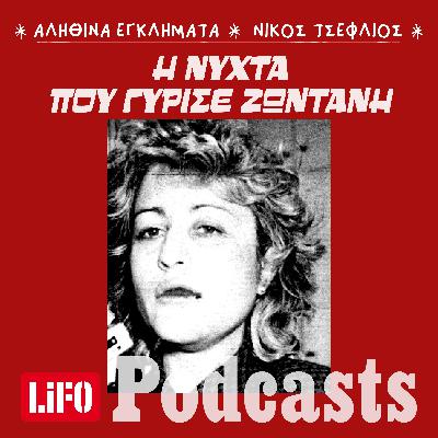 Η δολοφονία που «σφράγισε» την κακοποίηση