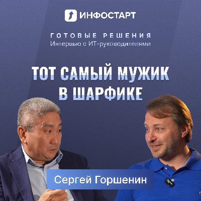 Сергей Горшенин. Любое организационное изменение – это долго, дорого и мучительно больно.