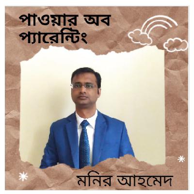 পাওয়ার অব  প্যারেন্টিং