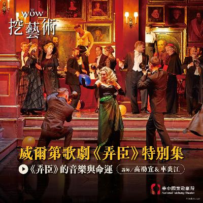 威爾第《弄臣》特別集Ep2｜《弄臣》的音樂與命運