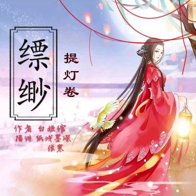【缥缈.提灯卷】第六折 提灯鱼01-冥灯（提灯卷最后一折故事开始了）