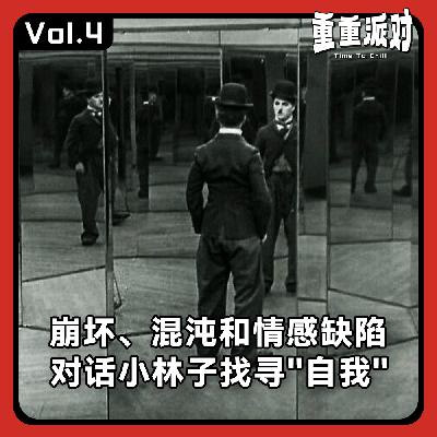 vol.4 内耗、敏感的人如何自救？他两个月做到这些。
