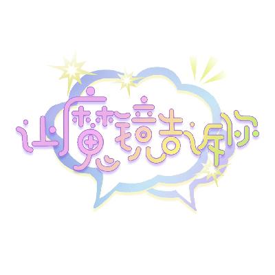 EP06-晋江作者茶话会：抄袭与鉴抄