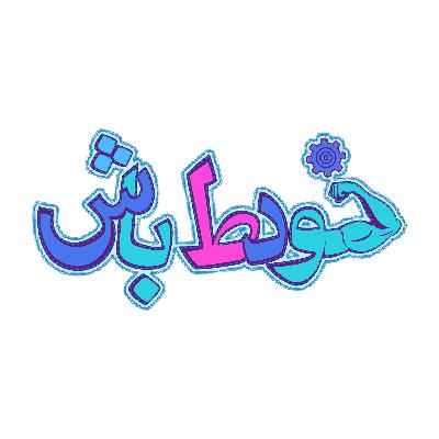 چرا خودط باش؟ با «ط»؟ چرا خودط باش؟ با «ط»؟