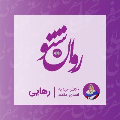 روانشنو - رهایی روانشنو - رهایی