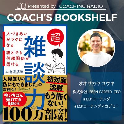 【雑談ベタ必見】雑談は「ラリー」が9割｜超雑談力で変わる対話の5つのコツ #コーチングおすすめ本 ＃285
