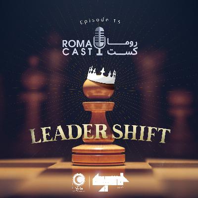 لیدرشیفت - اپیزود پانزدهم لیدرشیفت - اپیزود پانزدهم