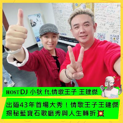 出道43年首場大秀！情歌王子王建傑揭秘藍寶石歌廳秀與人生轉折💥  ft. 王建傑