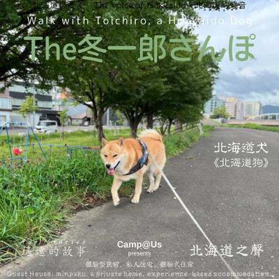 The 冬一郎さんぽ #90 　北海道犬《北海道狗》 北海道之聲