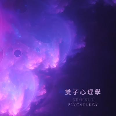 Ep7 Option B by Sheryl Sandberg | 面對人生低谷的另一種選擇 | 雙子心理學 Gemini’s Psychology