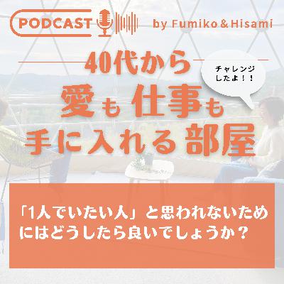 #68 「1人でいたい人」と思われないためにはどうしたら良いでしょうか？