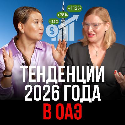 Тенденции 2026 года в ОАЭ