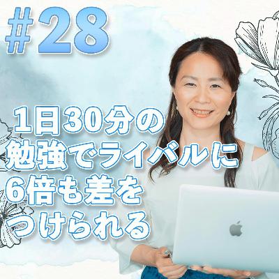 28  1日30分の勉強でライバルに6倍も差をつけられる