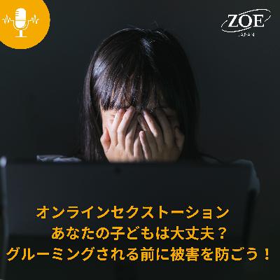 オンラインセクストーション　あなたの子どもは大丈夫？グルーミングされる前に被害を防ごう！