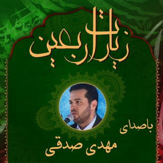 زیارت اربعین با صدای مهدی صدقی