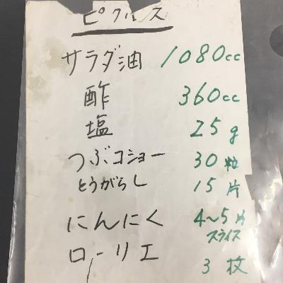 2025-8-15OA ピクルスのレシピ