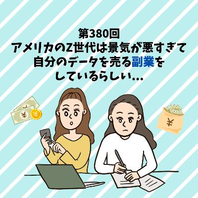 第380回 アメリカのZ世代は景気が悪すぎて、自分のデータを売る副業をしているらしい...