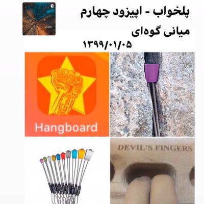 پلخواب - اپیزود ۴ (میانی گوه‌ ای)