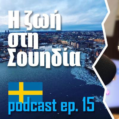 15 | Πως είναι να ζεις στη Σουηδία