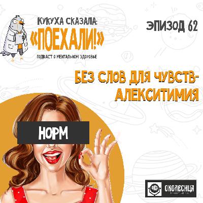 #62 Без слов для чувств. Аликситимия.