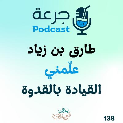 طارق بن زياد – علّمني القيادة بالقدوة طارق بن زياد – علّمني القيادة بالقدوة