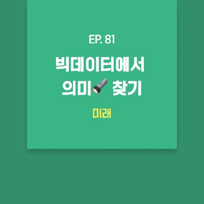 미래 - 빅데이터에서 의미🔦 찾기 [EP.81]