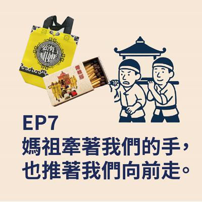 EP7｜媽祖牽著我們的手，也推著我們向前走。
