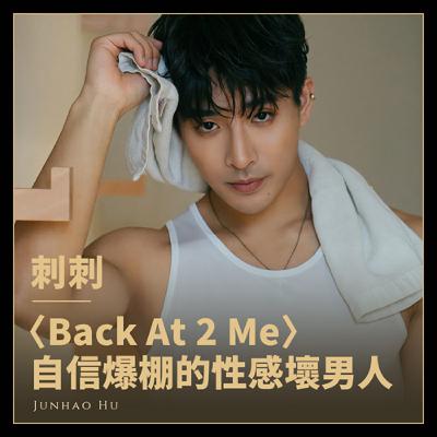 刺刺〈Back At 2 Me〉:自信爆棚的性感壞男人 刺刺〈Back At 2 Me〉:自信爆棚的性感壞男人