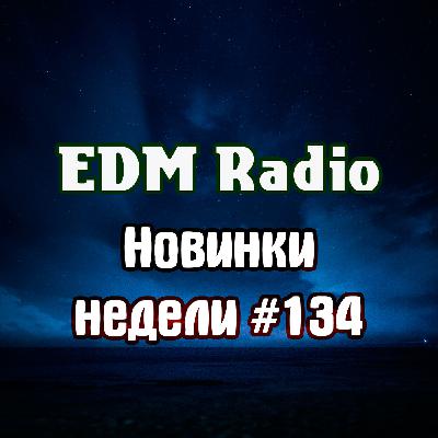 EDM Radio - Новинки Недели #134