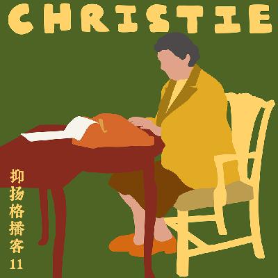 11 推理篇第二｜阿加莎·克里斯蒂：八卦、女性主义与侦探人类学