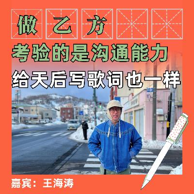 做乙方关键是沟通能力，给天后写歌词也一样