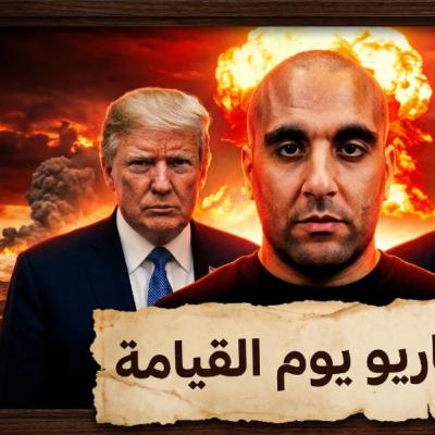 أين ذهب حلفاء إيران؟ أين ذهب حلفاء إيران؟